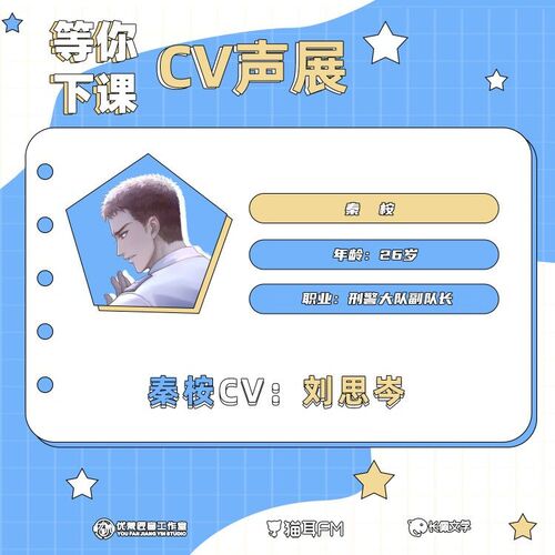 秦桉CV-刘思岑声展 - 等你下课 第一季