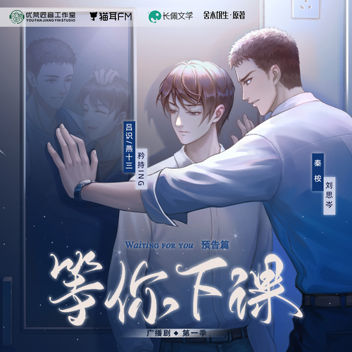 定档预告 - 等你下课 第一季
