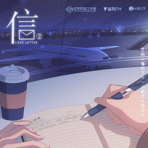 小剧场《信②》 - 等你下课 第一季