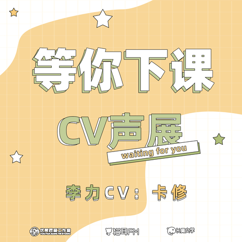 李力CV-卡修声展 - 等你下课 第一季