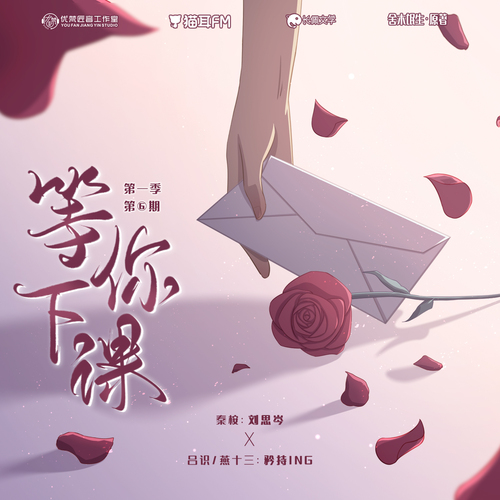 第六集 - 等你下课 第一季