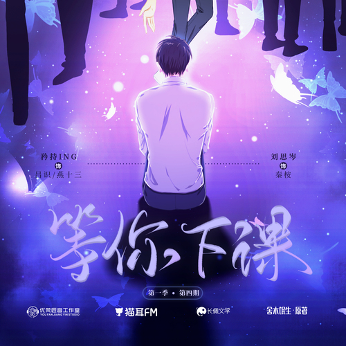 第四集 - 等你下课 第一季