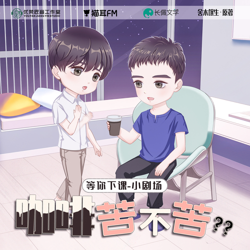 小剧场《咖啡苦不苦?》 - 等你下课 第一季