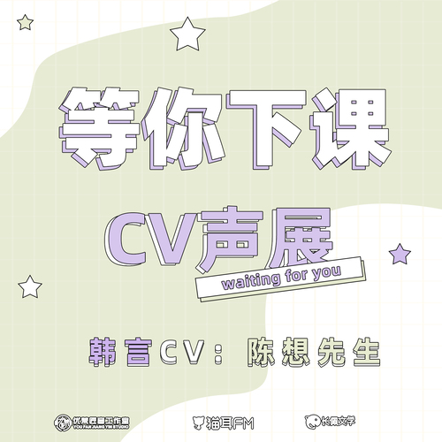韩言CV-陈想先生声展 - 等你下课 第一季