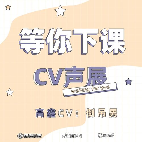 高鑫CV-倒吊男声展 - 等你下课 第一季