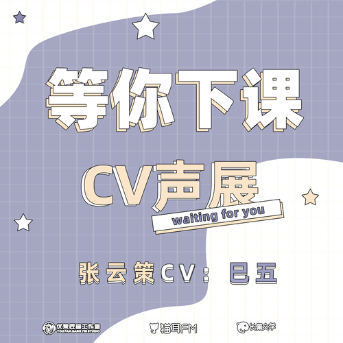 张云策CV-巳五声展 - 等你下课 第一季