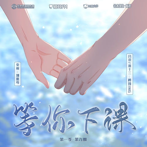 第九集 - 等你下课 第一季