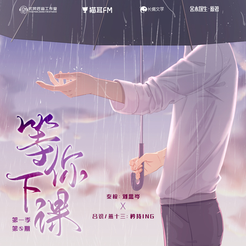 第五集 - 等你下课 第一季