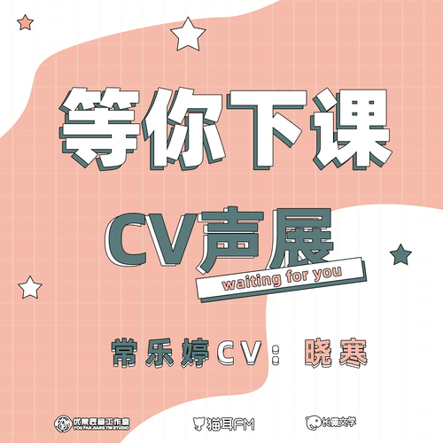 常乐婷CV-晓寒声展 - 等你下课 第一季