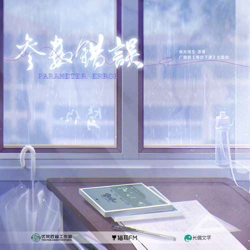 主题曲《参数错误》 - 等你下课 第一季