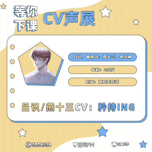 吕识/燕十三CV-矜持声展 - 等你下课 第一季