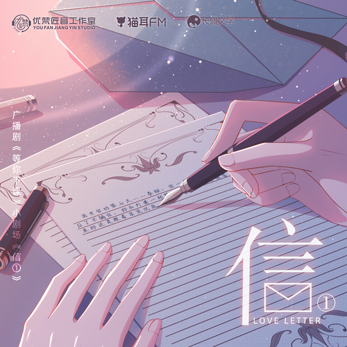 小剧场《信①》 - 等你下课 第一季