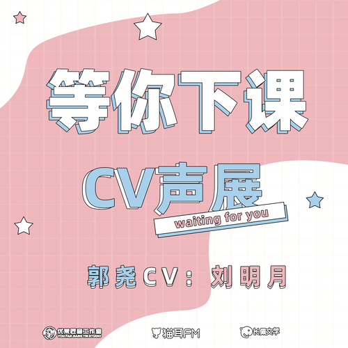 郭尧CV-刘明月声展 - 等你下课 第一季