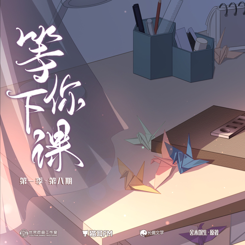第八集 - 等你下课 第一季