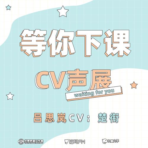 吕思岚CV-楚衔声展 - 等你下课 第一季