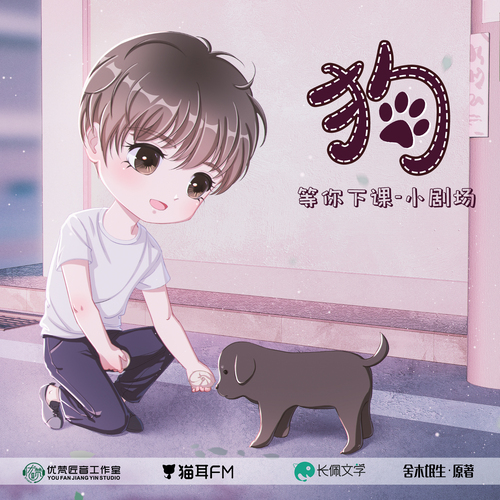 小剧场 《狗》 - 等你下课 第一季