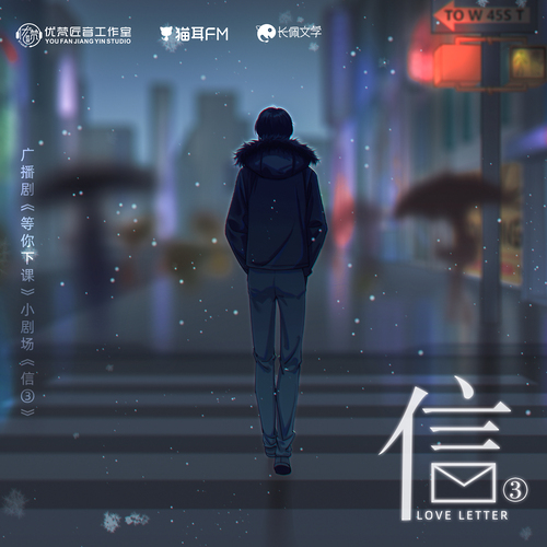 小剧场《信③》 - 等你下课 第一季