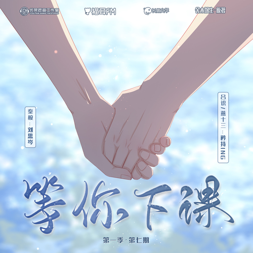 第七集 - 等你下课 第一季