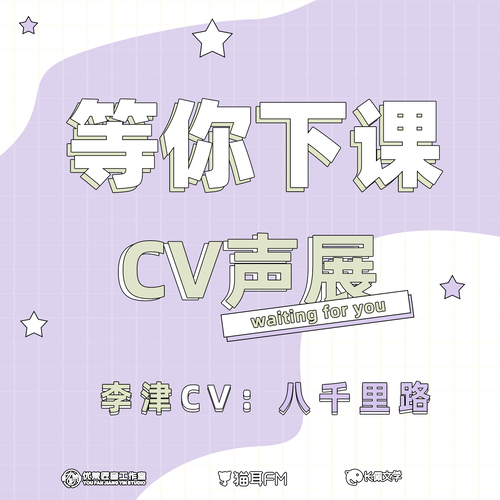 李津CV-八千里路声展 - 等你下课 第一季