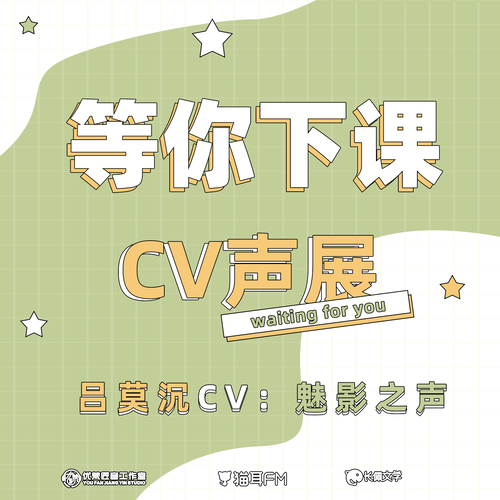 吕莫沉CV-魅影之声声展 - 等你下课 第一季