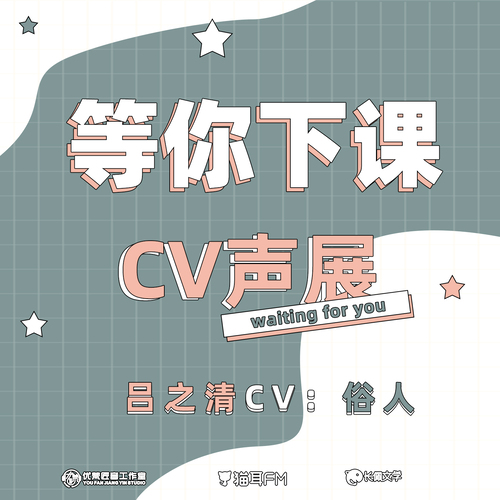 吕之清CV-俗人声展 - 等你下课 第一季