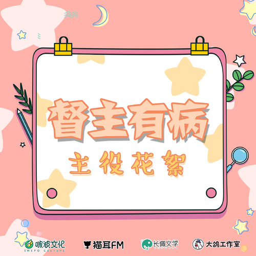 主役花絮 - 督主有病 第一季