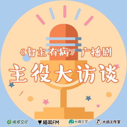 主役採訪 - 督主有病 第一季