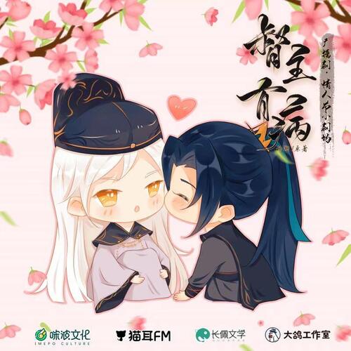 情人節小劇場 - 督主有病 第一季