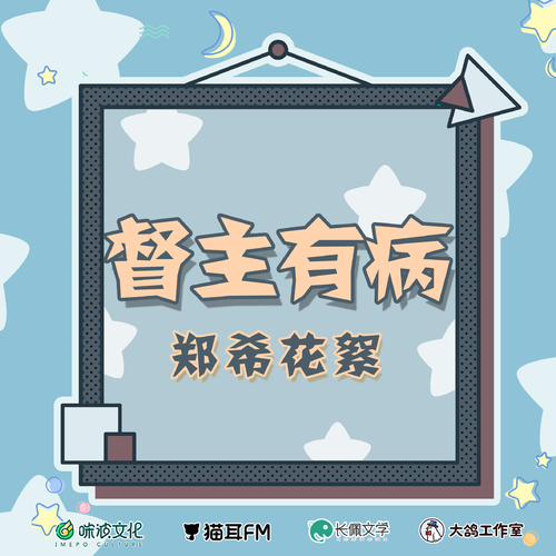 鄭希花絮 - 督主有病 第一季