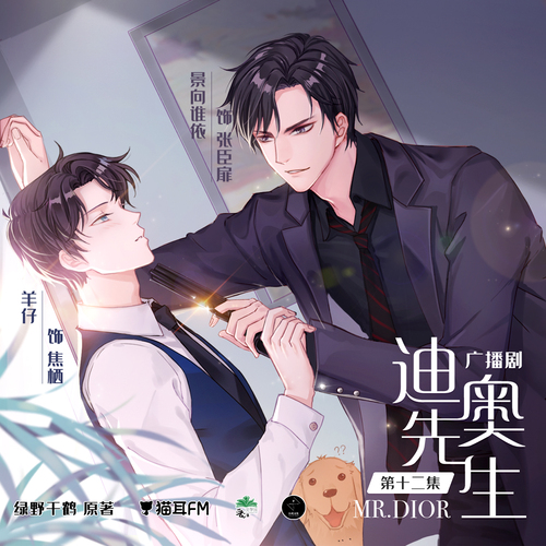 第十二集 - 迪奧先生 第一季