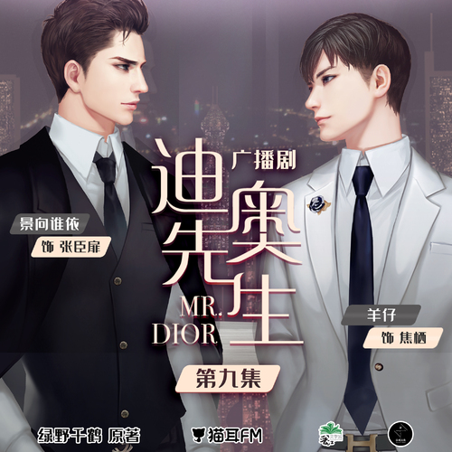 第九集 - 迪奧先生 第一季