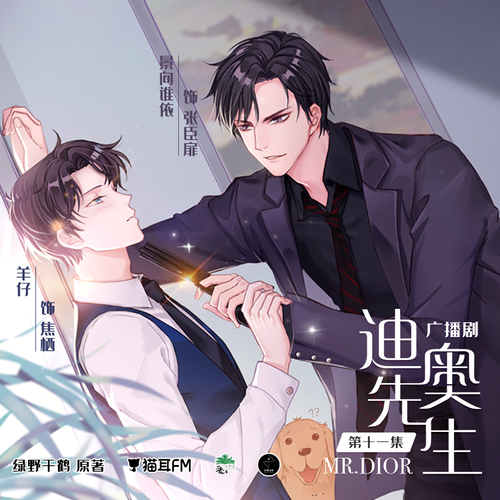 第十一集 - 迪奧先生 第一季