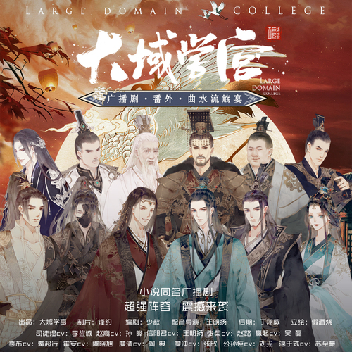 番外② - 《大域學宮》廣播劇