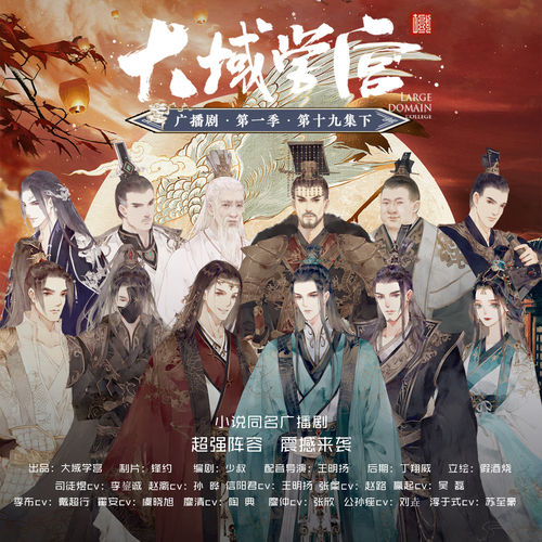 第十九集下 - 《大域學宮》廣播劇