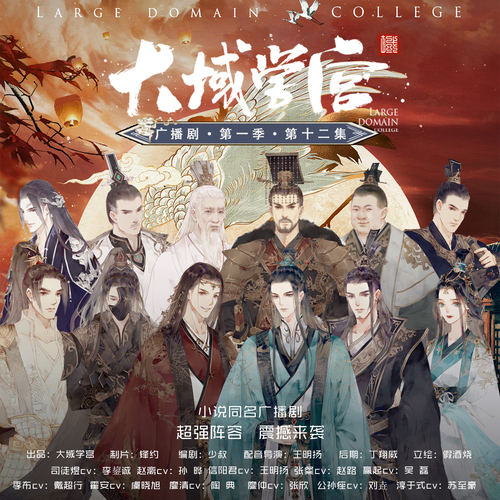 第十二集 - 《大域學宮》廣播劇