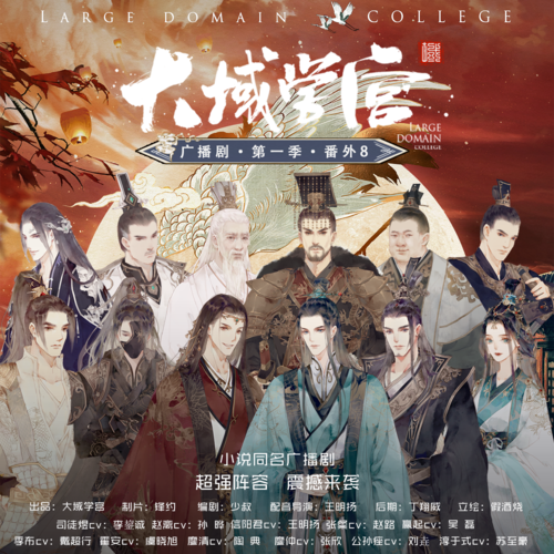 番外⑧ - 《大域學宮》廣播劇