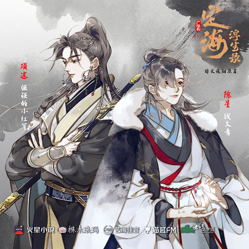 聲線展示·陳星&項述 - 定海浮生錄 第一季