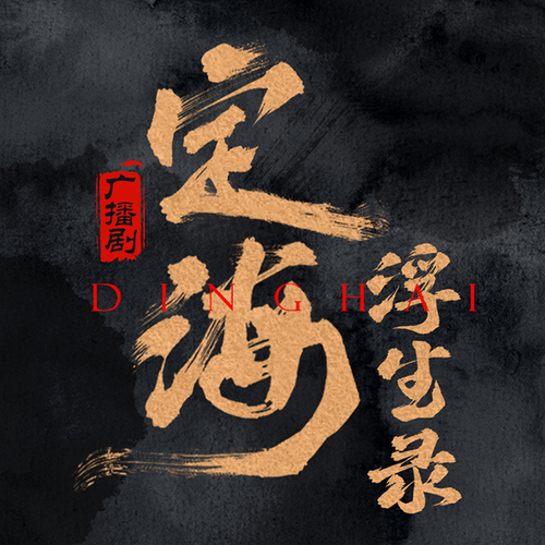 花絮【第四集】 - 定海浮生錄 第一季