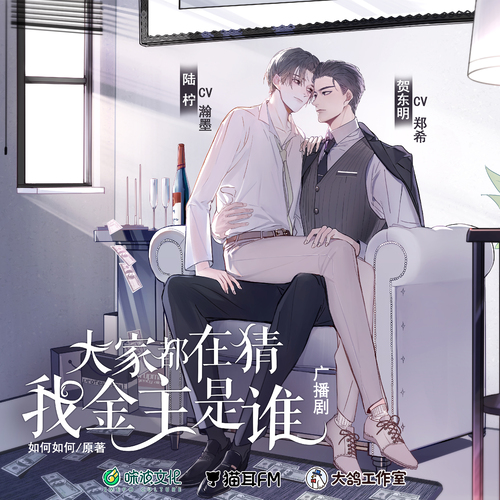 第四集·金主開虐 - 大家都在猜我金主是誰