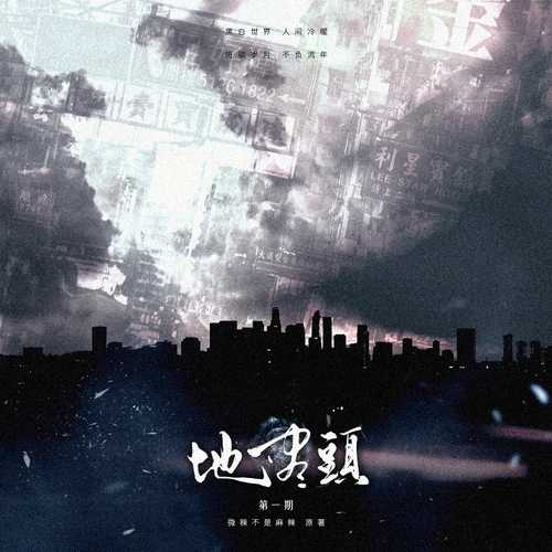 第一期 - 地盡頭