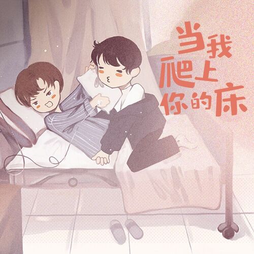 正片 - 当我爬上你的床