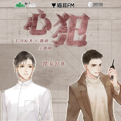 《心犯》無和聲伴奏 - 犯罪心理 第一季