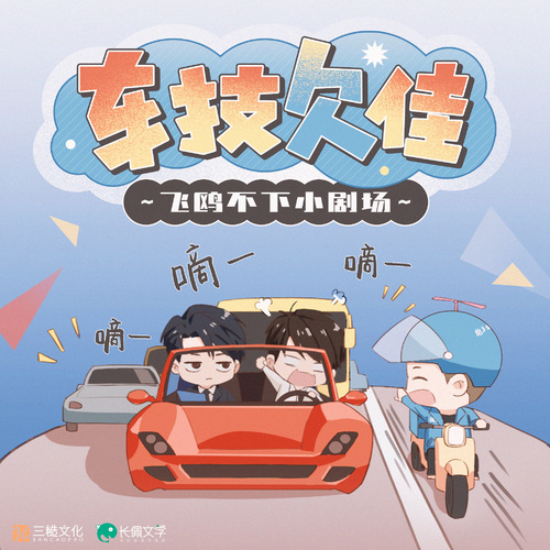 小劇場·車技欠佳 - 飛鷗不下