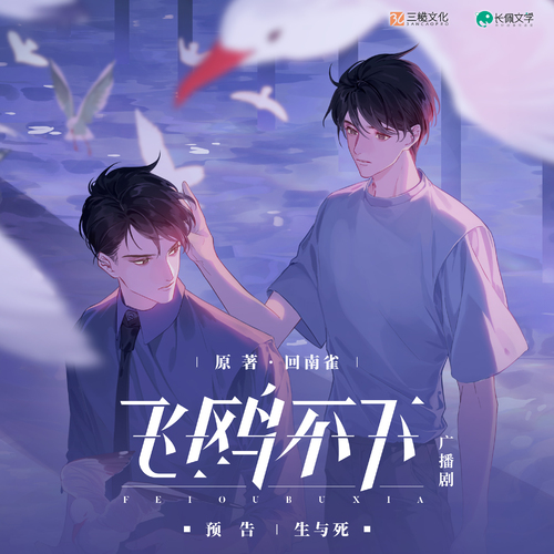 定檔預告·生與死 - 飛鷗不下