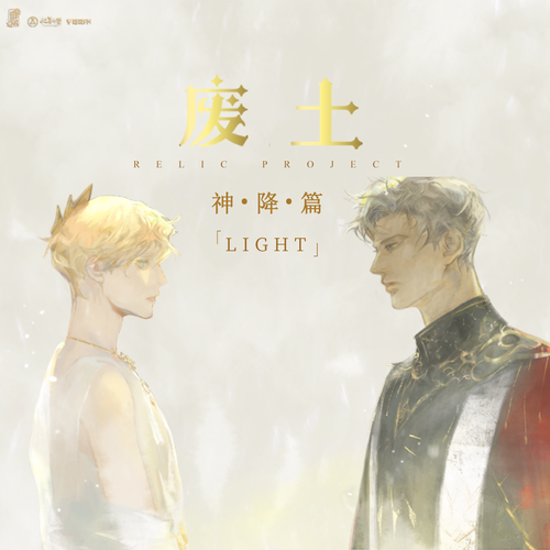 Light-光(支線) - 廢土·神降