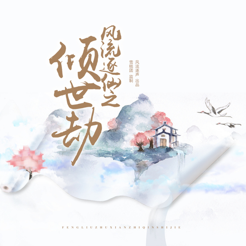 第十五期 - 風流逐仙之傾世劫