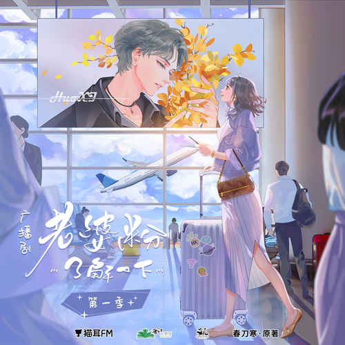 第十八集 - 老婆粉瞭解一下 第一季