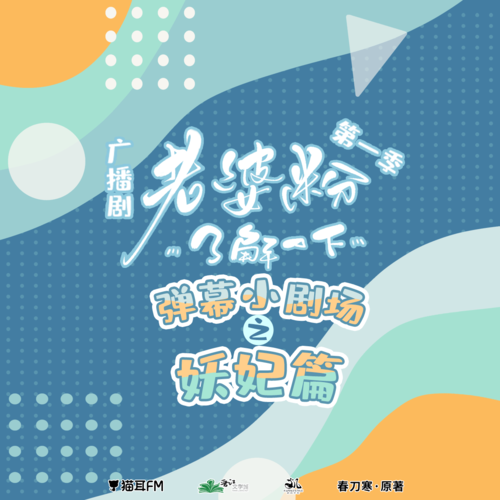 彈幕小劇場之妖妃篇 - 老婆粉瞭解一下 第一季