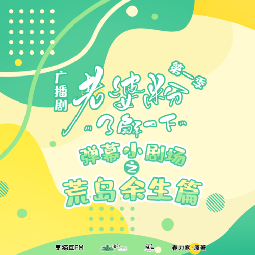 彈幕小劇場之荒島求生篇 - 老婆粉瞭解一下 第一季