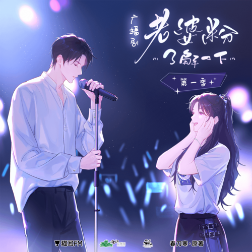 第七集 - 老婆粉瞭解一下 第一季